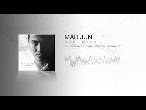 Mad June - Мой маяк видео (клип)