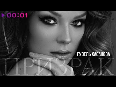 Гузель Хасанова - Призрак видео (клип)