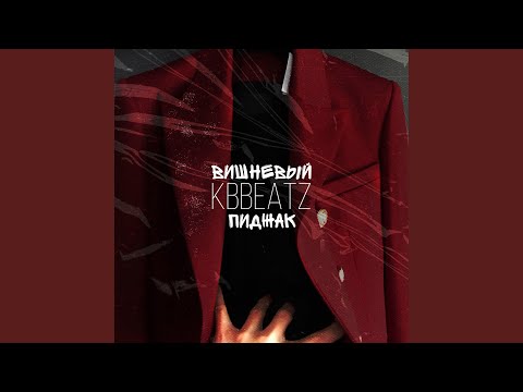 Kbbeatz - Вишневый пиджак видео (клип)