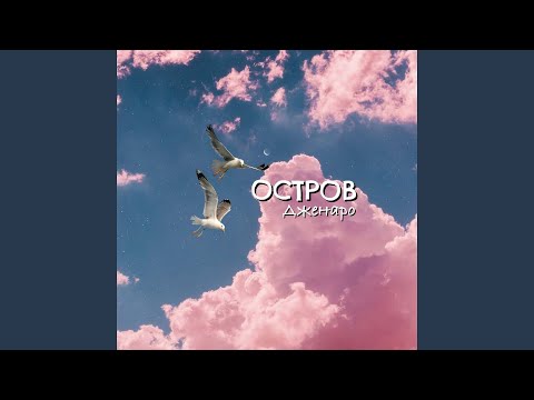 Дженаро - Остров видео (клип)