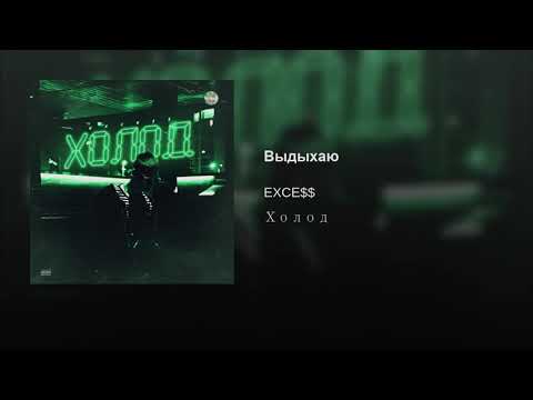 EXCE$$ - Выдыхаю видео (клип)