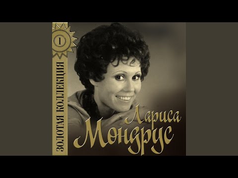 Лариса Мондрус - Весенние капели видео (клип)