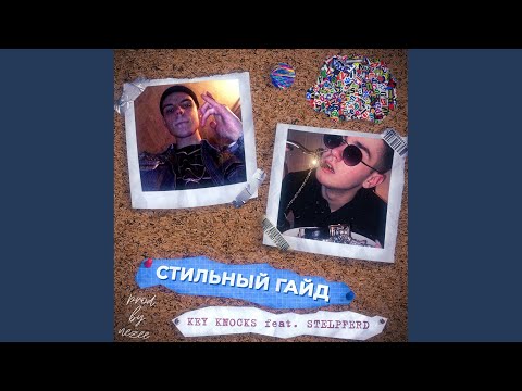 KeyKnocks, STELPFERD - Стильный гайд видео (клип)