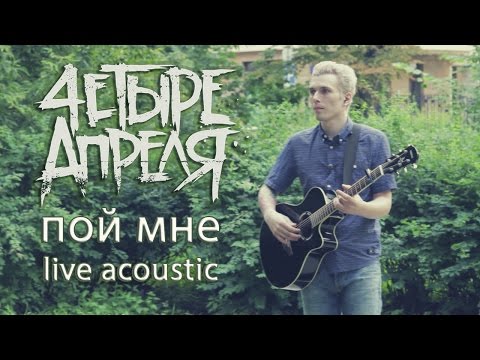 4 Апреля - Пой мне видео (клип)