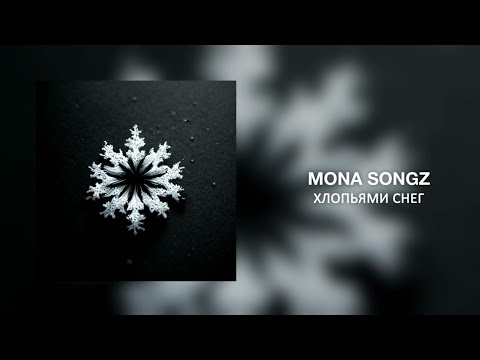 Mona Songz - Хлопьями снег видео (клип)