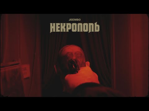 JEEMBO - Некрополь видео (клип)