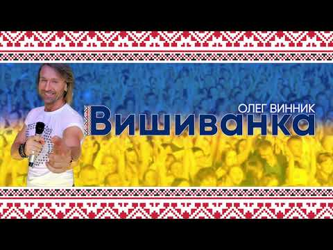 Олег Винник - Вишиванка видео (клип)