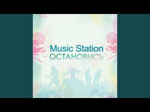 Music Station - Выздоравливай, друг видео (клип)