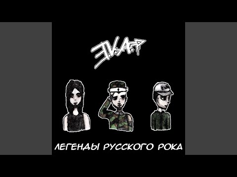 Eva, Русский рок - Девочка любит видео (клип)