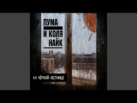 Пума и Коля Найк - Ты и я видео (клип)