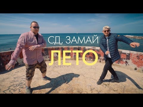 СД, ЗАМАЙ - Лето видео (клип)