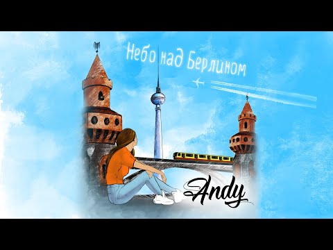 Andy - Небо Над Берлином видео (клип)