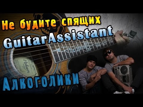 Не будите спящих - Алкоголики (Instrumental) видео (клип)