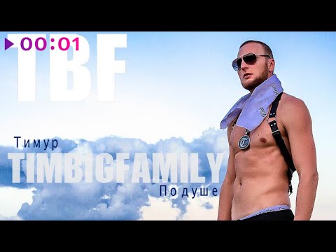 Тимур TIMBIGFAMILY - По душе видео (клип)