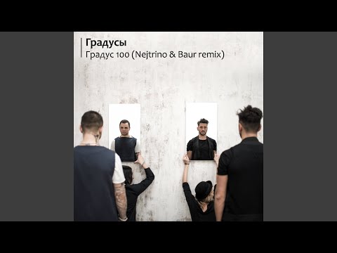 Градусы - Градус 100 (Nejtrino & Baur Remix) видео (клип)