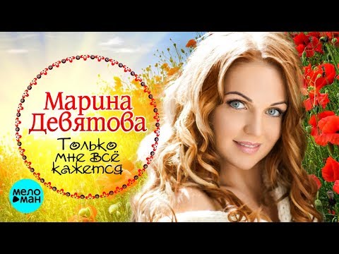 Марина Девятова - Только мне всё кажется видео (клип)