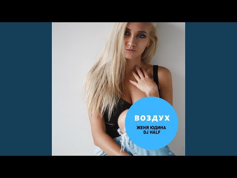 Женя Юдина, Half - Воздух (Extended Mix) видео (клип)