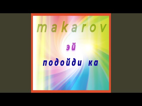 Makarov - Эй подойди ка видео (клип)