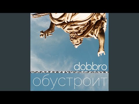 dobbro - Петь свистеть кричать видео (клип)