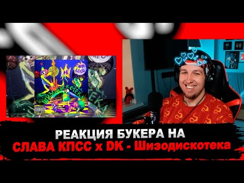 Слава КПСС, DK - Шизодискотека видео (клип)