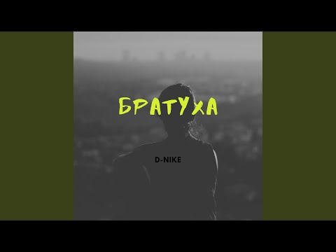 D-nike - Братуха видео (клип)