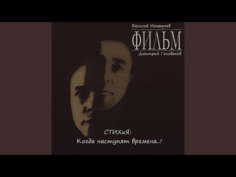 Фильм, Дмитрий Голованов, Василий Игнатьев - Слова, слова, потом война... видео (клип)