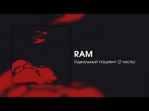 RAM - Идеальный пациент (2 часть) видео (клип)