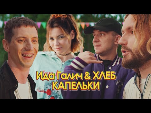 Ida Galich, ХЛЕБ - Капельки видео (клип)