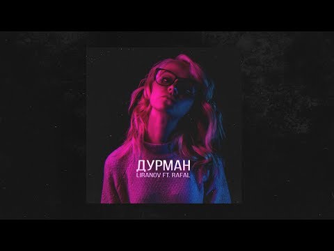 LIRANOV, RAFAL - Дурман видео (клип)