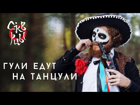 Скворцы Степанова - Гули едут на танцули видео (клип)