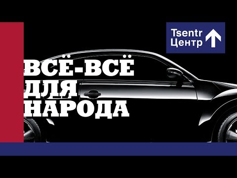 Центр - Всё-всё для народа видео (клип)