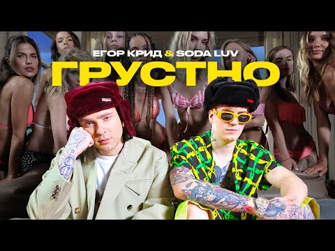 Егор Крид, SODA LUV - ГРУСТНО (feat. SODA LUV) видео (клип)