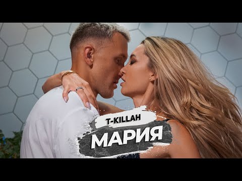 T Killah - Мария видео (клип)