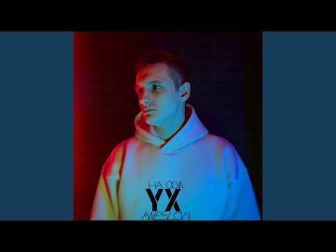 AnEslow - На оси YX видео (клип)