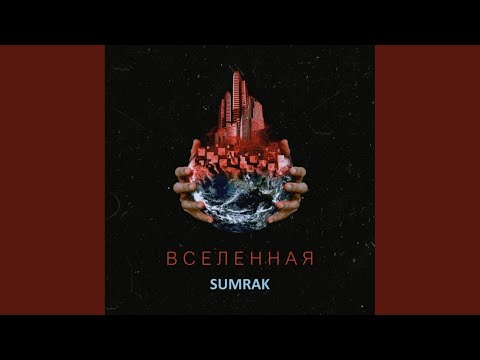 SuMraK - Вселенная видео (клип)