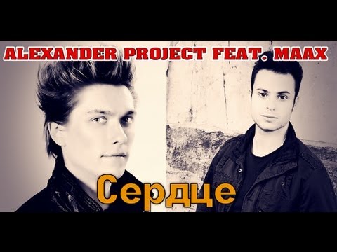 Alexander Project - Сердце (feat. Maax) видео (клип)