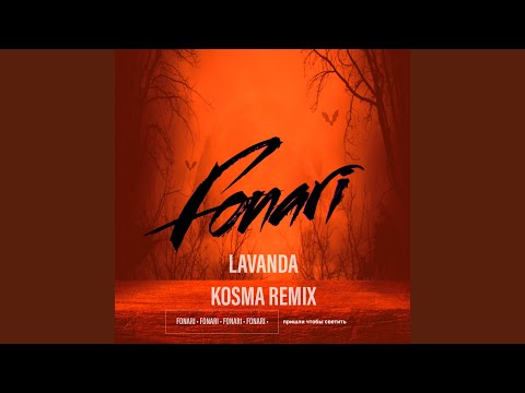 Fonari - Лаванда (Kosma remix) видео (клип)