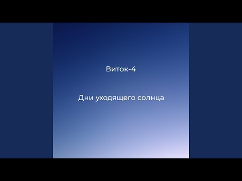 Виток-4 - Дни уходящего солнца видео (клип)