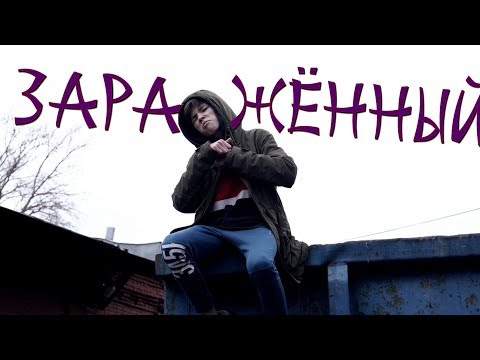 N.MASTEROFF - Зараженный видео (клип)