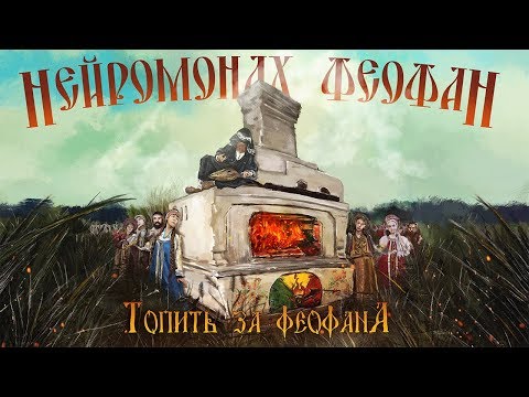 Нейромонах Феофан - Топить За Феофана (Десять Live) видео (клип)