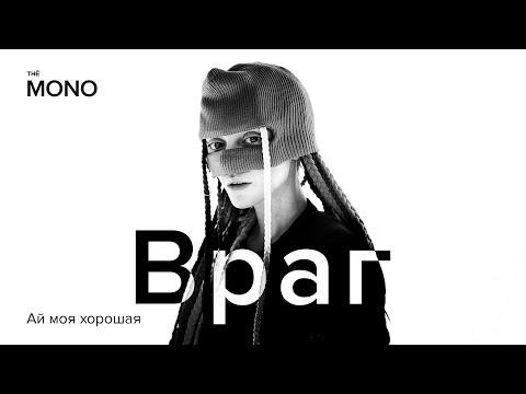 Враг - Ай моя хорошая видео (клип)