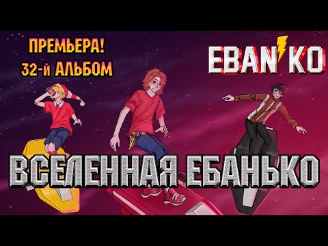 Ебанько - Счастливая видео (клип)