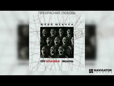 Юрий Шевчук - Прекрасная любовь видео (клип)