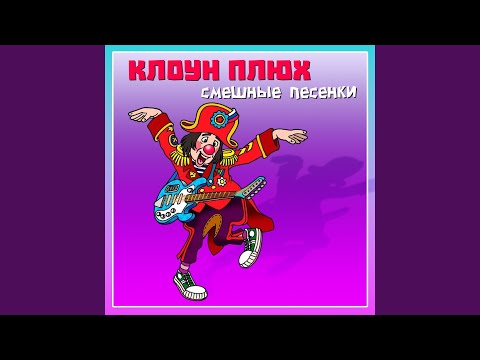 клоун Плюх - Му-ууультик видео (клип)