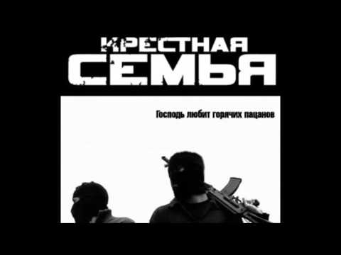 Крестная семья - Крепись братан видео (клип)