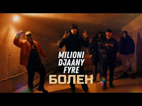 Milioni - Болен (feat. DJAANY, FYRE) видео (клип)