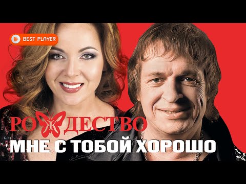 рождество, Ольга Селезнева - Мне с тобой хорошо видео (клип)