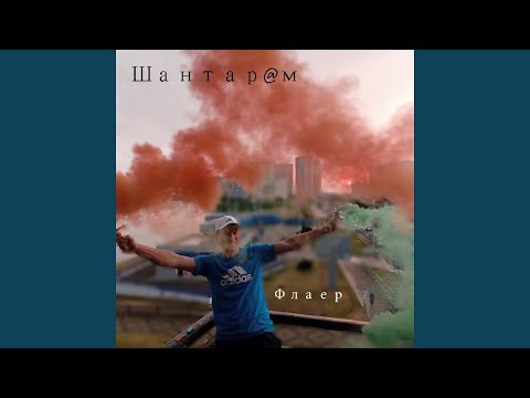 WANTARAM - Флаер видео (клип)