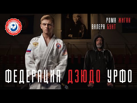 Рома Жиган, Валера Бунт - Федерация ДЗЮДО УРФО видео (клип)