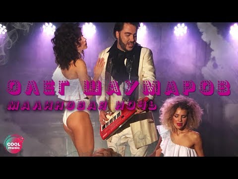 Олег Шаумаров - Малиновая ночь видео (клип)